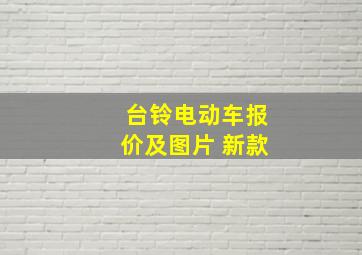 台铃电动车报价及图片 新款